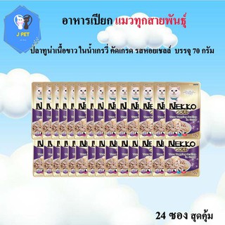 Nekko Gold ปลาทูน่าเนื้อขาว รสหอยเชลล์ คัดเกรด แบบซอง ขนาด 70gx24 ซอง  อาหารเปียกแมวผลิตจากปลาเนื้อขาว