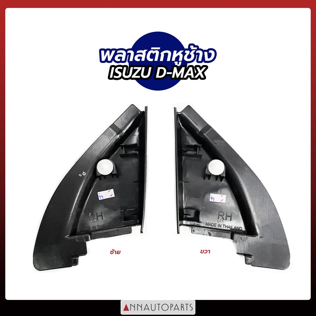 พลาสติกหูช้าง ISUZU D-MAX 2003-2011 พลาสติกปิดหูช้าง อีซูซุ ดีแม็กซ์ (1ข้าง)