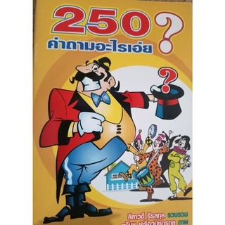 250 คำถามอะไรเอ่ย? โดย ลีลาวดี ธีรสกุล, ตรีนุช เครือวนิชกรกุล