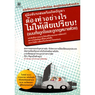 หนังสือเรื่อง  คู่มือขับรถชนหรือเกิดปัญหา ต้องทำอย่างไรไม่ให้เสียเปรียบ