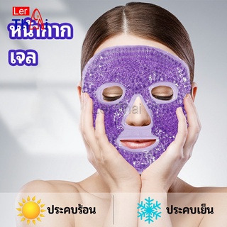LerThai หน้ากากมาคเม็ดเจล   หน้ากากเจล หน้ากากเจลคริสตัลประคบร้อน-เย็น   ice mask