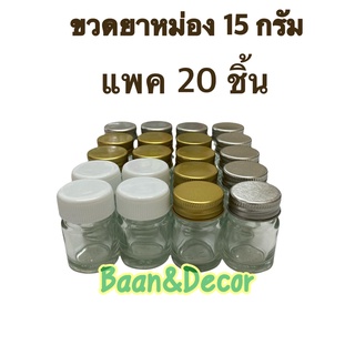 ขวดยาหม่อง 15 กรัม แพคละ 20 ชิ้น ขวดแก้ว ขวดขี้ผึ้ง ขวดยาหม่อง ขวดบาล์ม