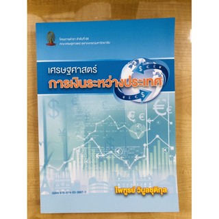 เศรษฐศาสตร์การเงินระหว่างประเทศ