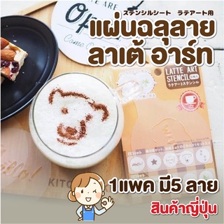 แผ่นลายฉลุ สเตนซิล Stencils กาแฟ ช่วยทำ ลาย ลาเต้อาร์ท แผ่นรองโรยผงโกโก้ แผ่นแต่งหน้ากาแฟ มี5แผ่น สินค้าญี่ปุ่น