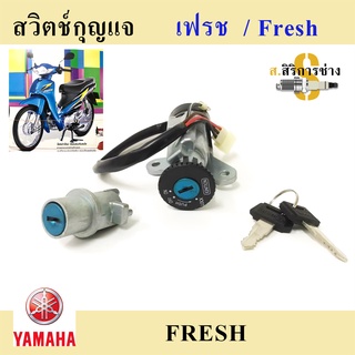 48. FRESH สวิทกุญแจ Fresh สวิตช์กุญแจ เฟรช สวิทกุญแจ Yamaha Fresh Ket Set