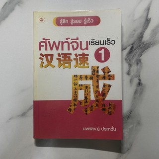 หนังสือภาษาจีน_ศัพท์จีนเรียนเร็ว