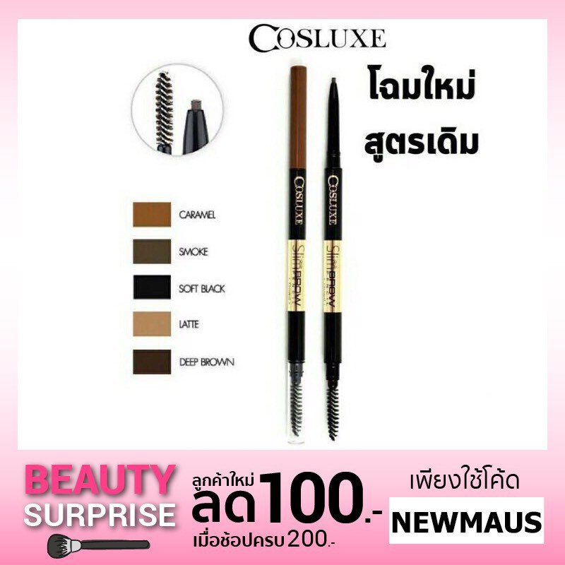 ดินสอเขียนคิ้วคอสลุคแพคเกจใหม่ Cosluxe-Slimbrow Pencil เนื้อฝุ่นอัดแข็ง หัวแปรงเล็ก 1-mm.