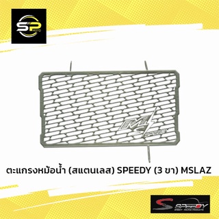 ตะแกรงหม้อน้ำ (สแตนเลส) SPEEDY (3 ขา) MSLAZ