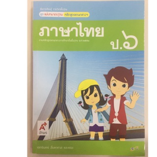 แม่บทมาตรฐาน ภาษาไทย ป.6 อจท