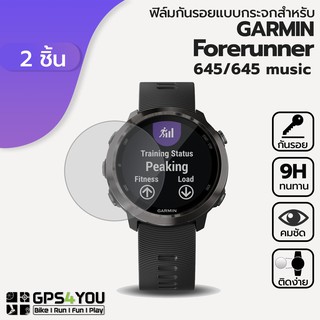 (แพ็คคู่) ฟิล์มกันรอยกระจก Garmin Forerunner 645, 645 music