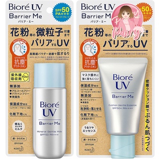 Biore UV Barrier Me กันแดดบิโอเร กันแดดสำหรับผิวแพ้ง่าย กันแดดน้ำนม กันแดดอ่อนโยน กันแดดสำหรับผิวแพ้ง่าย