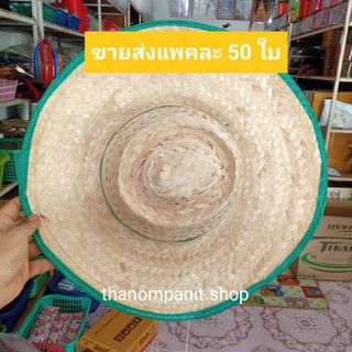 (ยกแพค 50 ใบ) หมวกชาวนา หมวกสานไม้ไผ่ หมวขาวขอบเขียว ฟรีไซส์!!