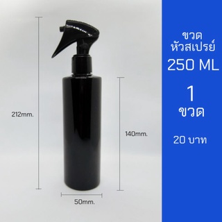 ขวดสเปรย์ 250ml สีดำ หัวฉีด ฟ็อกกี้