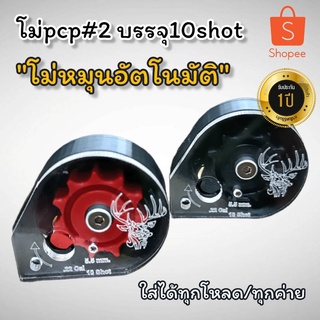 🛑ใหม่ ! โม่PCPเบอร์2 หมุนอัตโนมัติ บรรจุ10shot ใส่ได้ทุกโหลดทุกค่าย