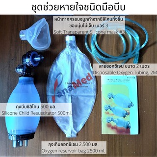 ชุดช่วยหายใจชนิดมือบีบ AMBU BAG เด็กโต Silicone Child Resuscitator 500ml. (ไม่มีกล่องใส่)