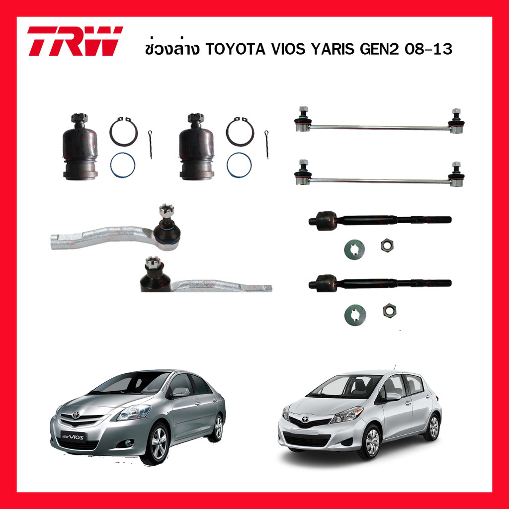 TRW ชุดช่วงล่าง TOYOTA VIOS YARIS 2007-2012 GEN2 NCP93 ลูกหมากล่าง ปีกนกล่าง ลูกหมากคันชัก