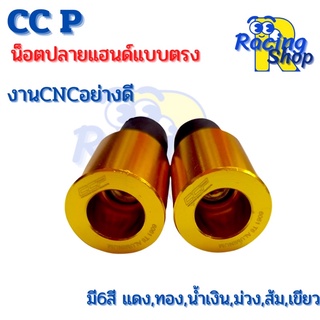 CCPน็อตปลายแฮนด์ตุ้มปลายแฮนด์รถมอเตอร์ไซค์งานCNCแบบตรง1คู่