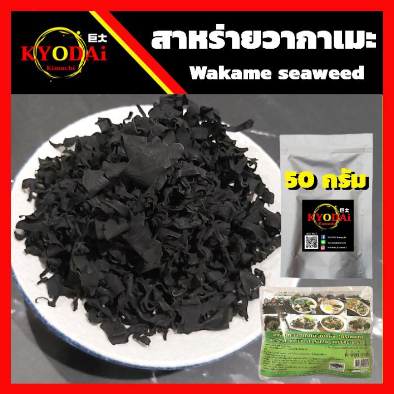 สาหร่ายวากาเมะ ตรา ทาเบรุ สาหร่ายทะเล อบแห้ง Wakame seaweed ขนาด 50 กรัม วากาเมะ สาหร่ายญี่ปุ่น ซุปม