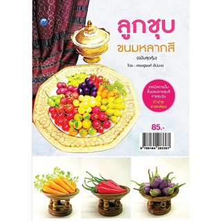 ลูกชุบขนมหลากสี (ฉบับสุดคุ้ม)