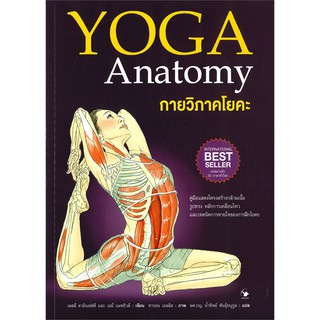 หนังสือ กายวิภาคโยคะ :YOGA Anatomy (ปกอ่อน) : เลสลี่ คามินอฟฟ์, เอมี่ แมทธิวส์ : แอร์โรว์ มัลติมีเดีย