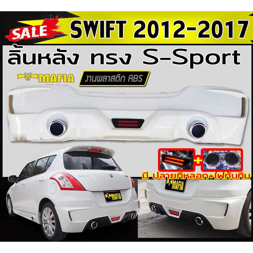 ลิ้นหลัง สเกิร์ตหลัง SWIFT 2012 2013 2014 2015 2016 2017 ทรง S-Sport (ปลายท่อหลอก+ไฟเบครLED) พลาสติก
