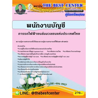 คู่มือเตรียมสอบพนักงานบัญชี ระดับ 4 การรถไฟขนส่งมวลชนแห่งประเทศไทย (รฟม.) ปี 63