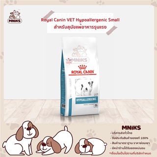 Royal Canin อาหารสุนัข VET DOG HYPOALLERGENIC SMALL DOG ประกอบการรักษาโรคผิวหนัง จาการแพ้อาหาร (MNIKS)