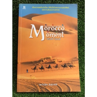 โมร็อกโก โมเมนต์ Morocco Moment/หนังสือมือสองสภาพดี