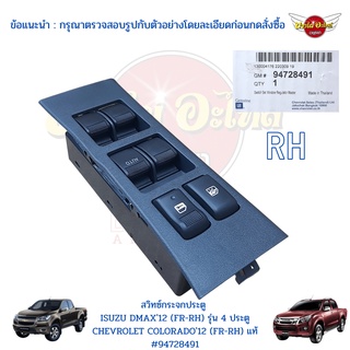 สวิทซ์กระจกไฟฟ้า พร้อมกรอบ ISUZU ALL NEW DMAX (ออลนิว), COLORADO (นิวเชฟ) 4 ประตู ข้างหน้า-ขวา (ฝั่งคนขับ) ของแท้ศูนย์