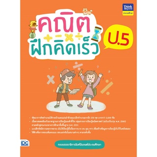 หนังสือ คณิตฝึกคิดเร็ว ป.5