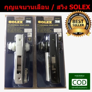 กุญแจบานเลื่อน กุญแจประตูบานสวิง SOLEX 5100 กุญแจประตูอลูมิเนียม กุญแจประตูกะจก กุญแจประตูบานเลื่อน