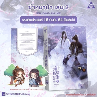 [พร้อมส่ง] ฆ่าหมาป่า 2 พร้อมจิบิไดคัท