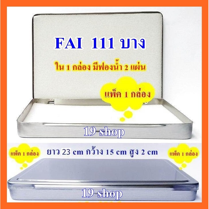 (FAI) (HAM)กล่องสแตนเลสใส่พระ กล่องใสพระ กล่องสแตนเลส 111 บาง SIZE ยาว 23 ซม. กว้าง 15 ซม. สูง 2 ซม