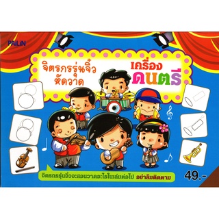 หนังสือ "จิตรกรรุ่นจิ๋วหัดวาดเครื่องดนตรี"