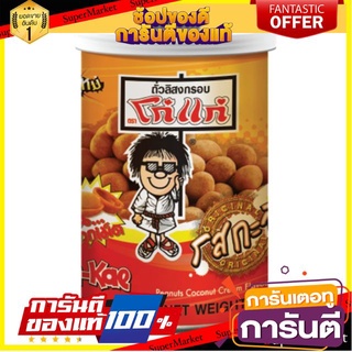 🥫ฮิต🥫 โก๋แก่ รสกะทิ ขนาด 110/125กรัม/กระป๋อง ยกแพ็ค 3กระป๋อง ถั่วลิสงอบกรอบปรุงรส kohkae 🥢🥡