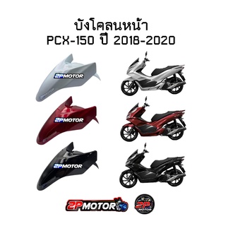 บังโคลนหน้า PCX-150 ปี 2018-2020 งานเทียบ อย่างดี