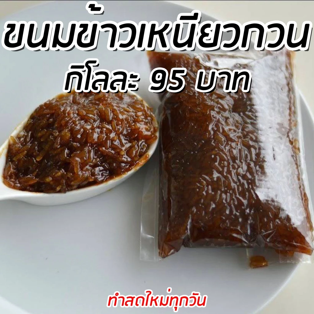 ข้าวเหนียวกวน(เหนียวแดง) ขนาด 1 กิโลกรัม ของอร่อยพื้นเมืองนครศรีธรรมราช ทำสดใหม่ทุกวัน ไม่ใส่สารกันบูด