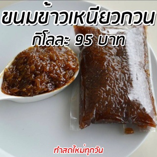 ข้าวเหนียวกวน(ข้าวเหนียวแดง) ขนาด 1 กิโลกรัม ขนมพื้นเมืองนครศรีธรรมราช ทำสดใหม่ทุกวัน ไม่ใส่สารกันบูด