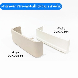 ฝาข้างจักรโพ้งจูกิ(หัวสูงJUKI-3614/หัวเตี้ยJUKI-2364) สำหรับจักรโพ้งจูกิ4เส้น(หัวสูง/หัวเตี้ย)