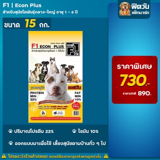 F1 ECON PLUS PROTIEN 22% อ.สุนัขโต ช่วยโครงสร้างกระดูก 15 กิโลกรัม (เหลือง)