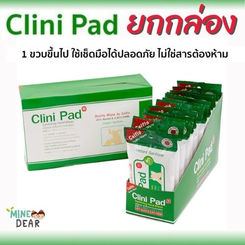 ยกกล่อง12ห่อ Alcohol Wipes ทิชชู่เปียกผสมแอลกอฮอล์ CLINIC PAD ผสม​ Alcohol​ 20% และPHMB