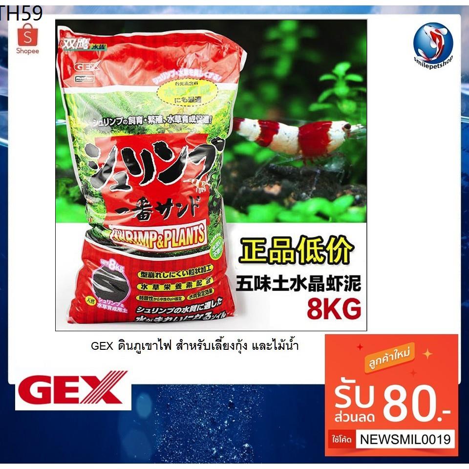 GEX Shrimp &amp; Plants 8 kg. ถุงแดง (ดินภูเขาไฟสำหรับเลี้ยงกุ้ง และไม้น้ำ)