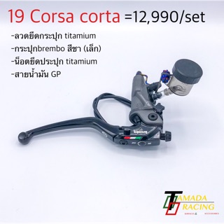 brembo 19corsa corta อุปกรณ์ครบ