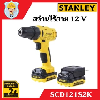 STANLEY  สว่านไร้สาย 12 V  รุ่น SCD121S2K  พร้อมแบต 2 ก้อน + 1 แท่นชาร์จ  ของแท้ 100 %  รับประกัน 2 ปี