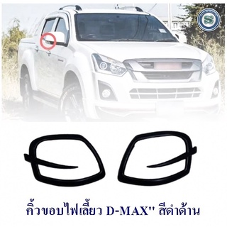 คิ้วขอบไฟเลี้ยว ISUZU D-MAX 2011-2014 สีดำด้าน อีซูซุ ดีแมก ออนิว สินค้าจำหน่ายเป็นคู่