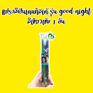 แปรงสีฟันเดนทิสเต้ รุ่น good night สีเขียวเข้ม 1 อัน เดนทิสเต้ แปรงสีฟัน dentiste