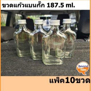 💥ขวดแก้วแบนกั๊ก 187.5ml. แพ็ค10 ฝาแบบขวดสีเงิน ของใหม่❗