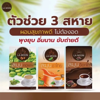 La-Moon Coffee กาแฟละมุน มี 3 รสชาติให้เลือก (1 กล่องมี 10 ซอง)