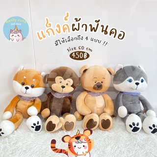 ReallyCute (พร้อมส่ง) ตุ๊กตาสัตว์ ผูกผ้าพันคอ ขนาด 60 ซม. (YY)