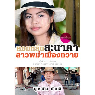 บ้านหนังสือ-หอมกลิ่นสะนาคา สาวพม่าเมืองทวาย สารคดี​ บุหลัน​ รัน​ตี​ เขียน​ ราคาปก220